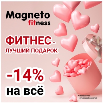 Magneto Fitness Дмитров - Не знаешь как порадовать любимых 14 февраля?